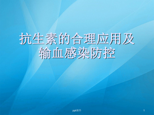 抗生素的合理应用及输血感染防控  ppt课件