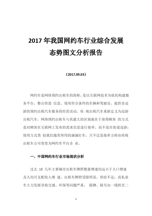 2017年我国网约车行业综合发展态势图文分析报告