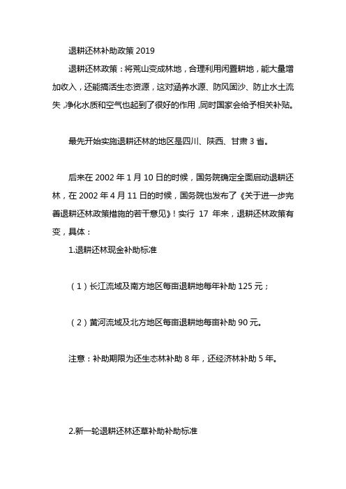 退耕还林补助政策2019