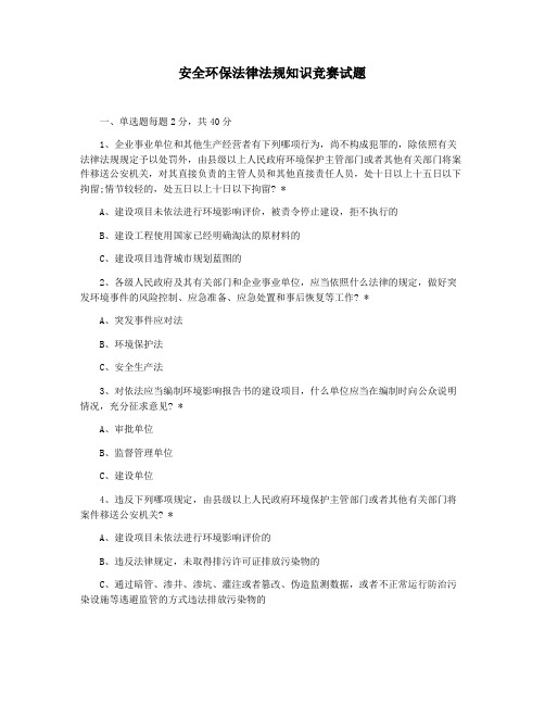 安全环保法律法规知识竞赛试题