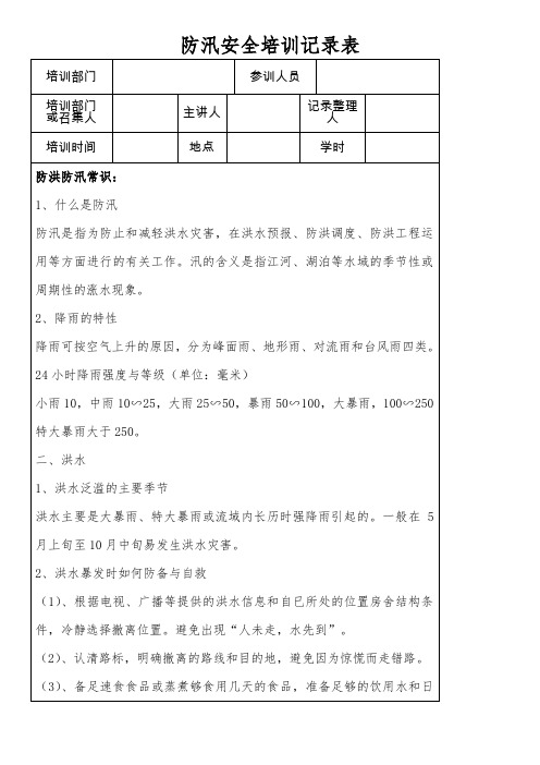防汛安全教育培训记录