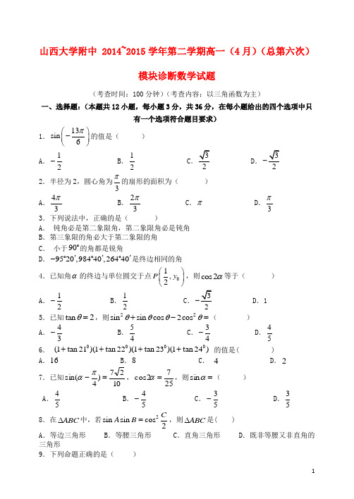 山西省山大附中高一数学下学期4月月考试卷
