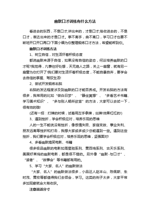 幽默口才训练有什么方法