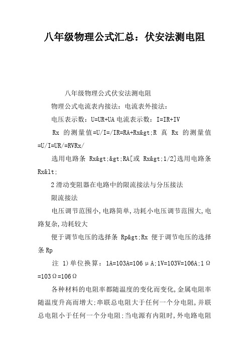 八年级物理公式汇总：伏安法测电阻