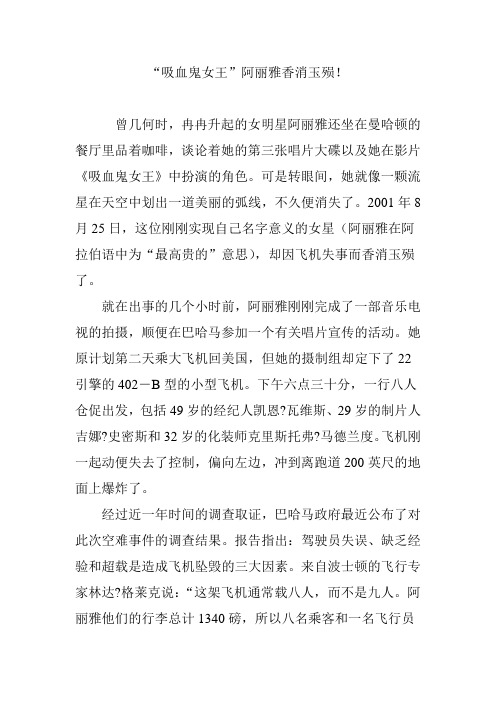 “吸血鬼女王”阿丽雅香消玉殒!