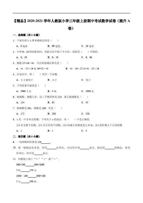 2020-2021学年人教版小学三年级上册期中考试数学试卷(提升A卷)