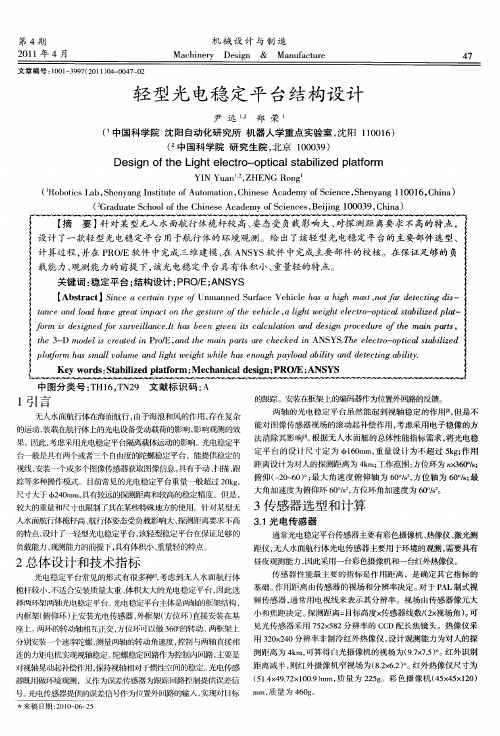 轻型光电稳定平台结构设计