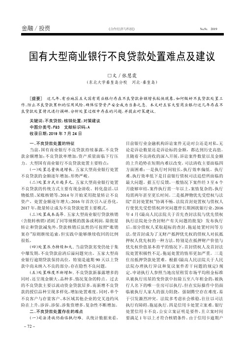 国有大型商业银行不良贷款处置难点及建议