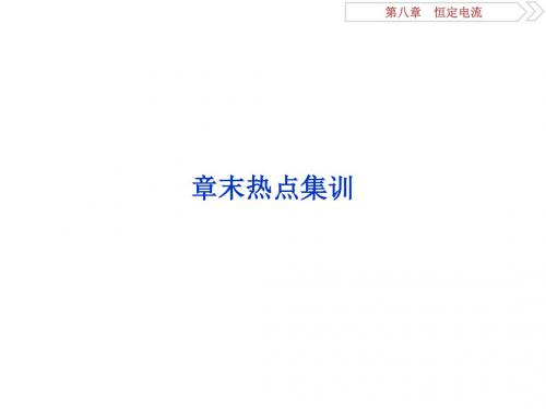 2019届高考物理总复习第八章恒定电流章末热点集训课件