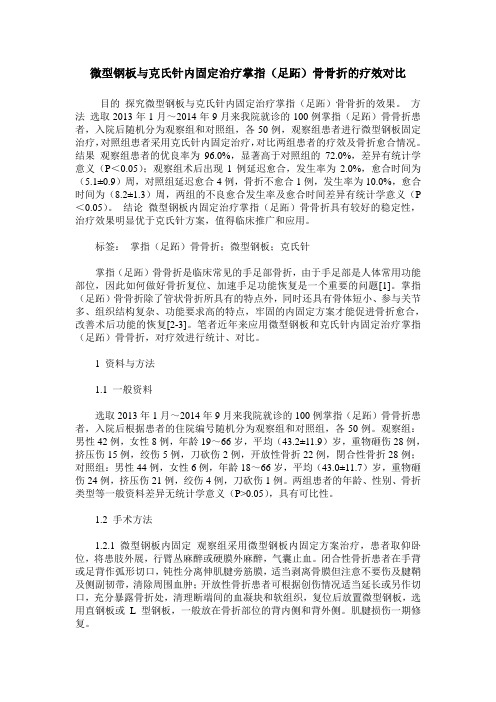 微型钢板与克氏针内固定治疗掌指(足跖)骨骨折的疗效对比