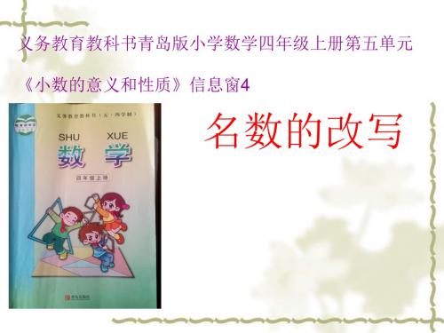 四年级上册数学说课课件-4.4名数的改写∣青岛版(五年制)