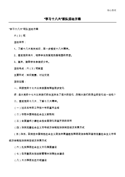 “学习十八大”班队活动方案