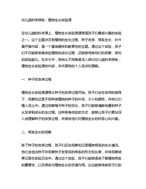 幼儿园科学探秘：植物生长实验课