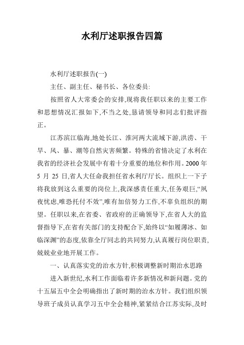 水利厅述职报告四篇