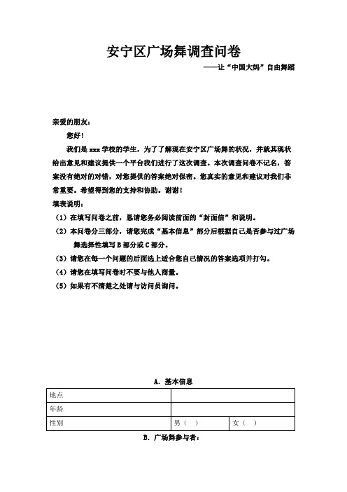 安宁区广场舞调查问卷