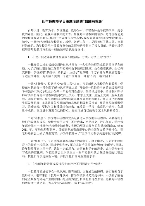让年轻教师早日脱颖而出的“加减乘除法”