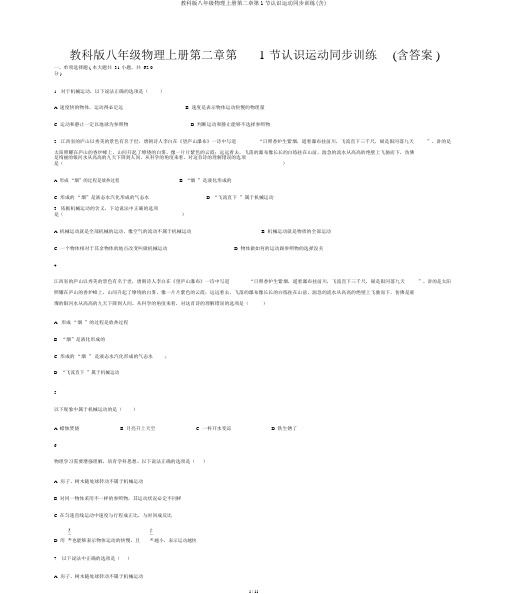 教科版八年级物理上册第二章第1节认识运动同步训练(含)
