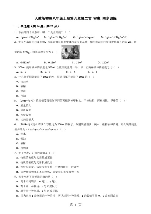 人教版物理八年级上册同步训练：第六章第二节密度(解析版)-教学文档