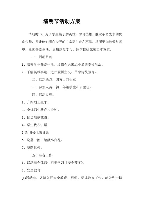 清明节方案2014
