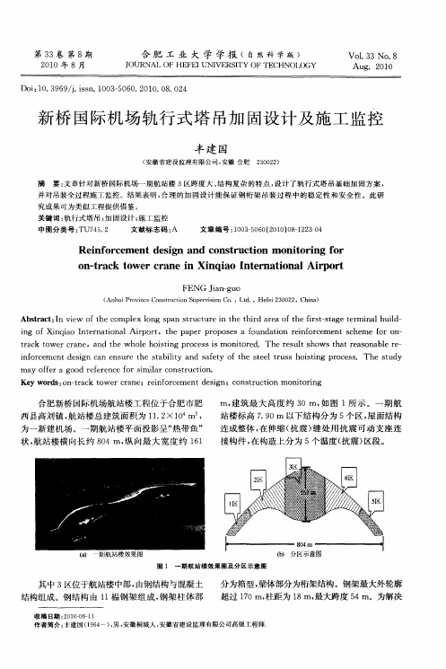 新桥国际机场轨行式塔吊加固设计及施工监控