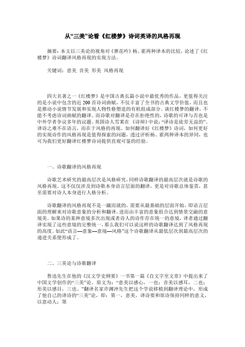 从“三美”论看《红楼梦》诗词英译的风格再现