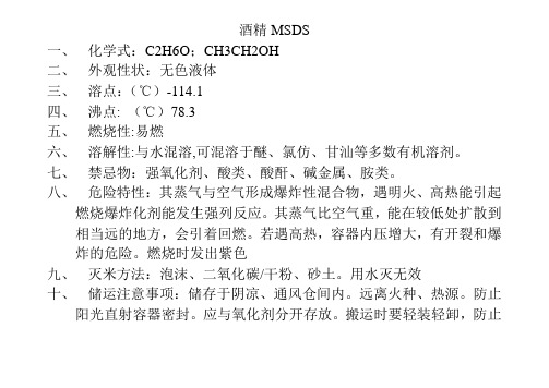 酒精MSDS