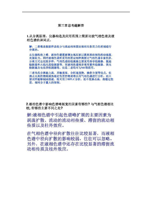 仪器分析(第三版)朱明华编课后题答案.