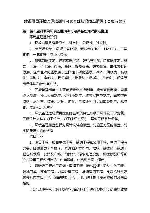 建设项目环境监理培训与考试基础知识散点整理（合集五篇）