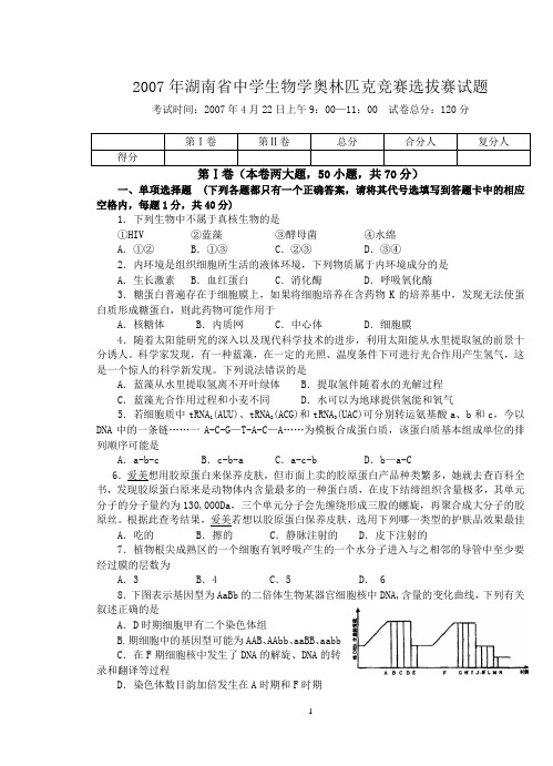2007年生物学奥林匹克竞赛选拔赛试卷及答案汇总