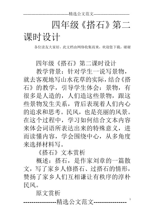 四年级《搭石》第二课时设计
