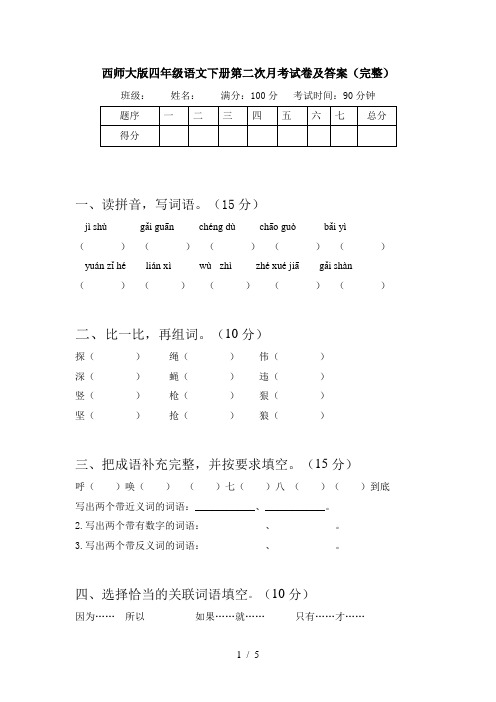 西师大版四年级语文下册第二次月考试卷及答案(完整)
