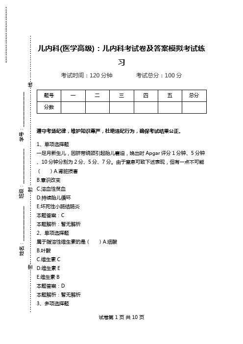 儿内科(医学高级)：儿内科考试卷及答案模拟考试练习_4.doc