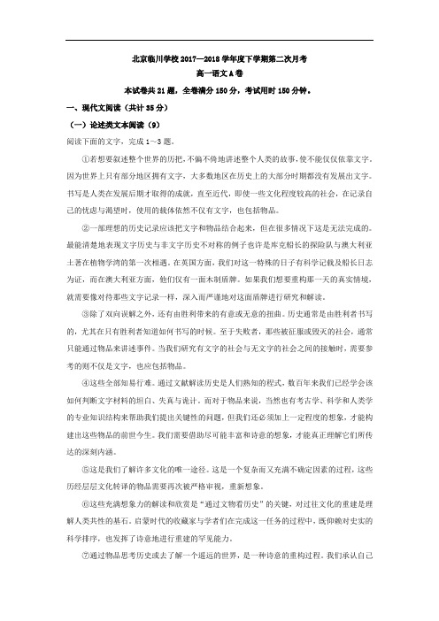 北京市昌平临川育人学校2017-2018学年高一下学期第二次月考语文(A)试卷
