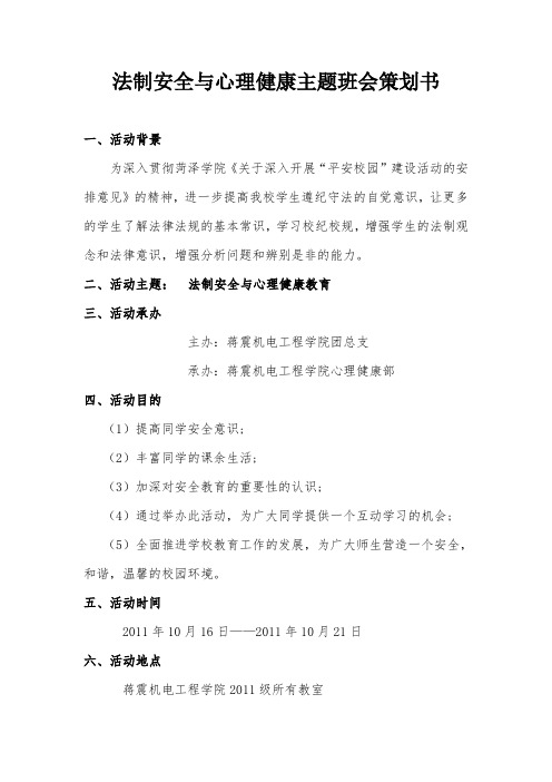 法制安全与心理健康主题班会策划