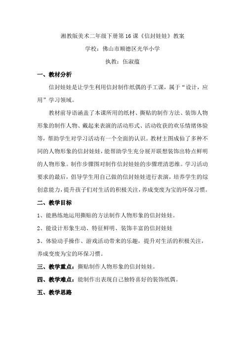 二年级下册美术教案 - 第十六课 信封娃娃 ︳湘美版 (9)