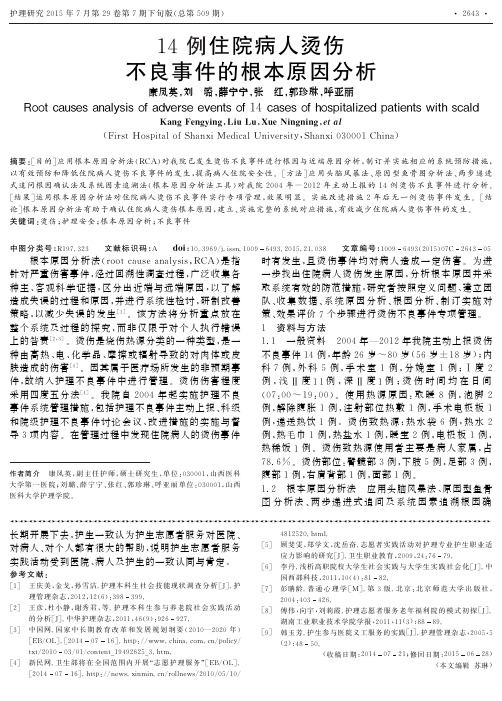 14例住院病人烫伤不良事件的根本原因分析