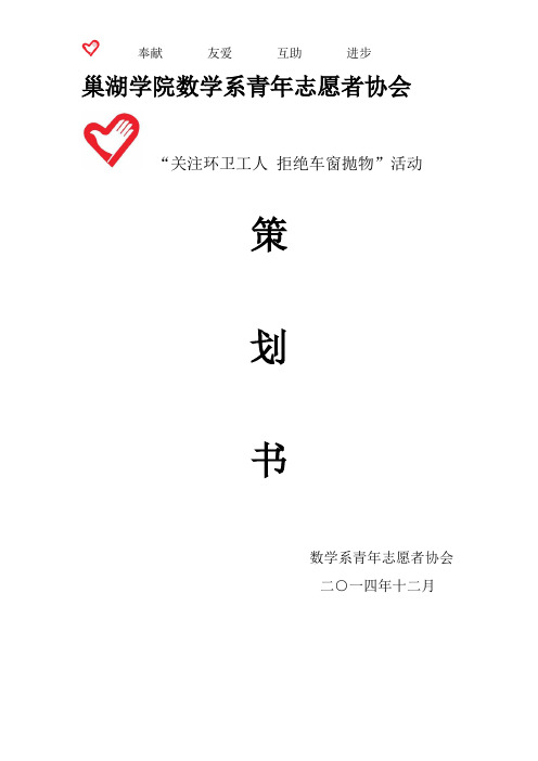 关注环卫工人,拒绝车窗抛物策划书
