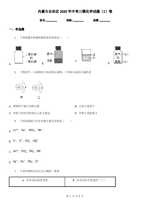 内蒙古自治区2020年中考三模化学试题(I)卷