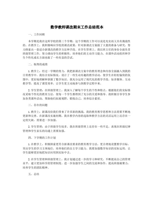 数学教师课改期末工作总结范本