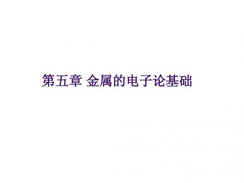 福州大学固体物理第五章