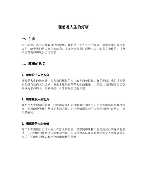 理想是人生的灯塔广播稿