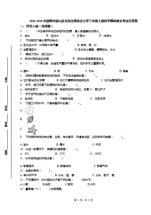 2018-2019年邯郸市邯山区北张庄南张庄小学三年级上册科学模拟期末考试无答案