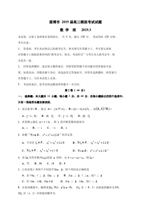 山东省淄博市2019届高三3月模拟考试数学理试题