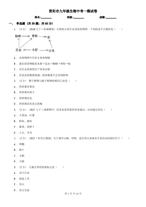 资阳市九年级生物中考一模试卷