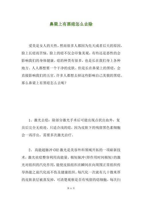 鼻梁上有黑痣怎么去除