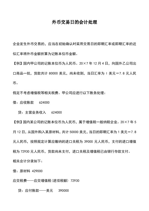 会计实务：外币交易日的会计处理