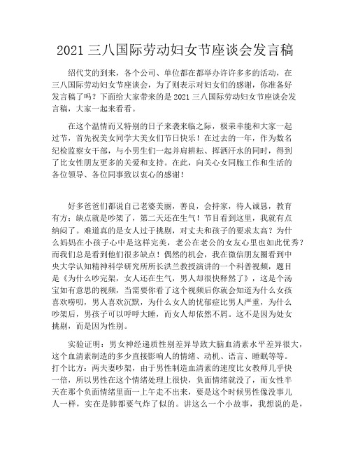2021三八国际劳动妇女节座谈会发言稿