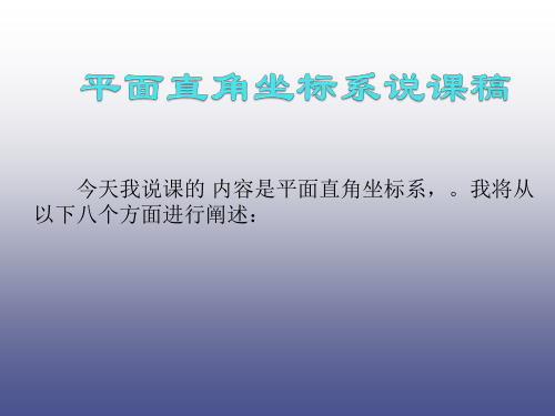 平面直角坐标系说课稿.ppt