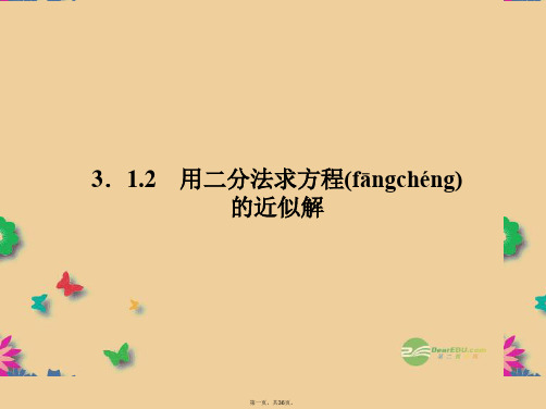 高中数学 3.1.2 用二分法求方程的近似解课件 新人教A版必修1 