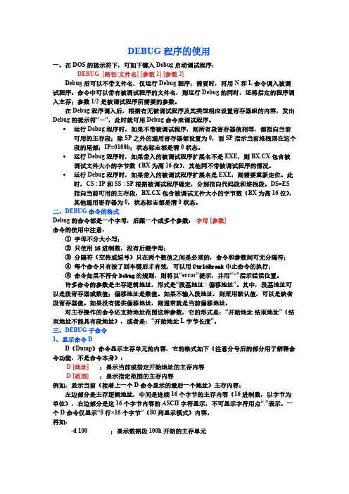 [vip专享]DEBUG的使用方法